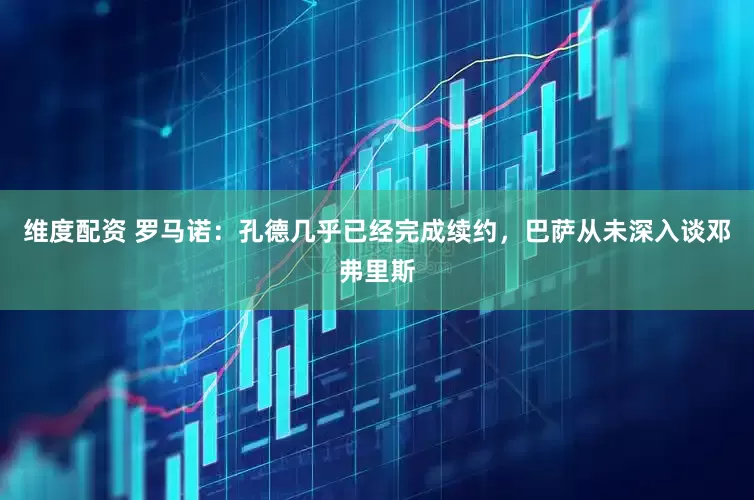 维度配资 罗马诺：孔德几乎已经完成续约，巴萨从未深入谈邓弗里斯