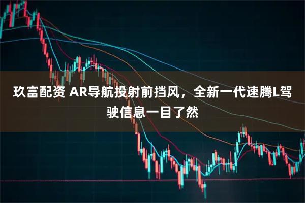 玖富配资 AR导航投射前挡风，全新一代速腾L驾驶信息一目了然
