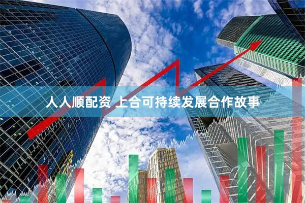 人人顺配资 上合可持续发展合作故事