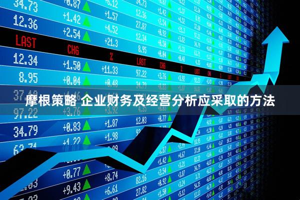摩根策略 企业财务及经营分析应采取的方法