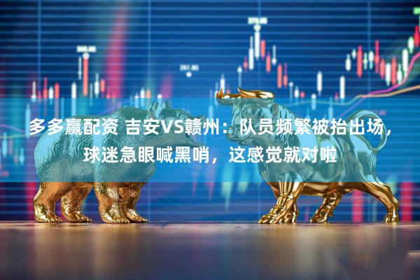 多多赢配资 吉安VS赣州:队员频繁被抬出场,球迷急眼喊黑哨,这感觉就对啦