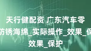 天行健配资 广东汽车零件防锈海绵_实际操作_效果_保护