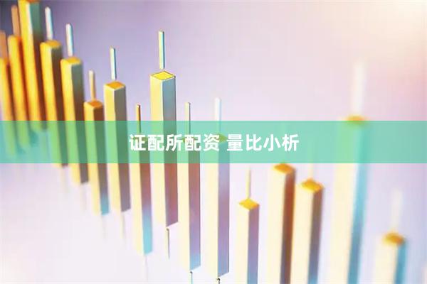证配所配资 量比小析