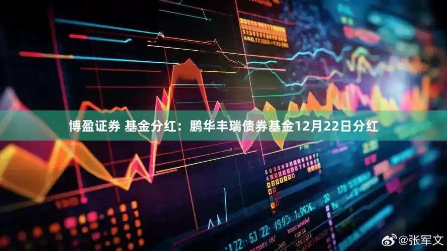 博盈证券 基金分红：鹏华丰瑞债券基金12月22日分红